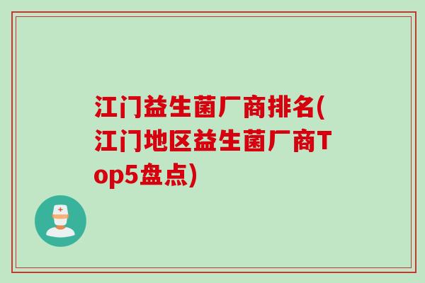 江门益生菌厂商排名(江门地区益生菌厂商Top5盘点)
