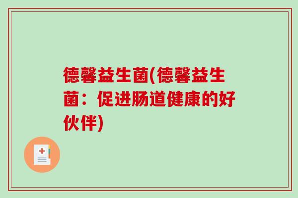 德馨益生菌(德馨益生菌：促进肠道健康的好伙伴)