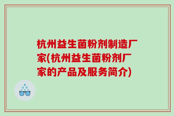 杭州益生菌粉剂制造厂家(杭州益生菌粉剂厂家的产品及服务简介)