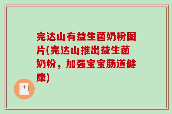 完达山有益生菌奶粉图片(完达山推出益生菌奶粉，加强宝宝肠道健康)