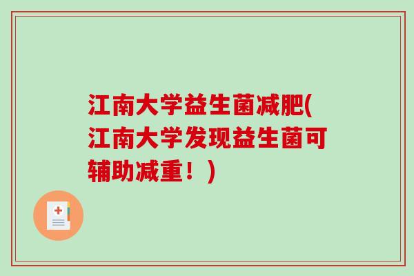江南大学益生菌减肥(江南大学发现益生菌可辅助减重！)