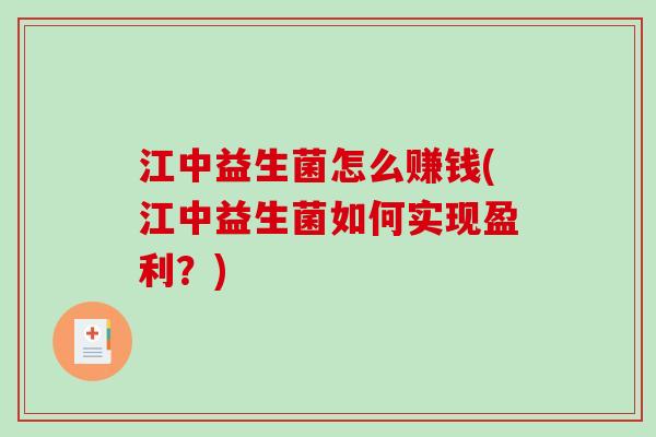 江中益生菌怎么赚钱(江中益生菌如何实现盈利？)