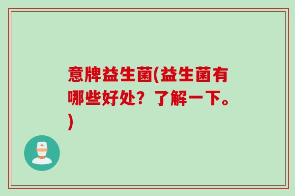 意牌益生菌(益生菌有哪些好处？了解一下。)
