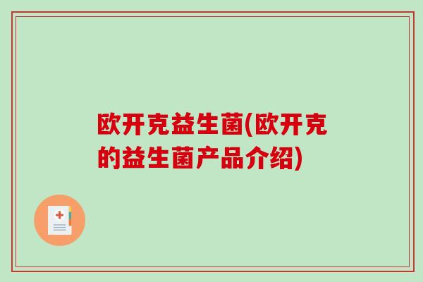 欧开克益生菌(欧开克的益生菌产品介绍)