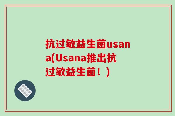 抗过敏益生菌usana(Usana推出抗过敏益生菌！)