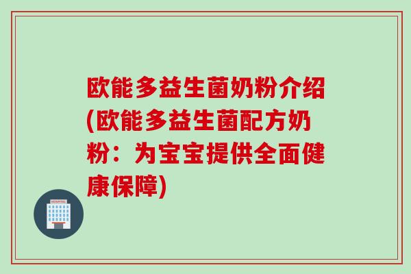 欧能多益生菌奶粉介绍(欧能多益生菌配方奶粉：为宝宝提供全面健康保障)
