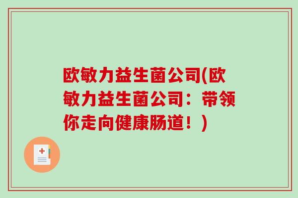 欧敏力益生菌公司(欧敏力益生菌公司：带领你走向健康肠道！)