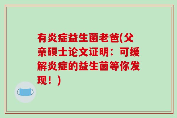 有炎症益生菌老爸(父亲硕士论文证明：可缓解炎症的益生菌等你发现！)