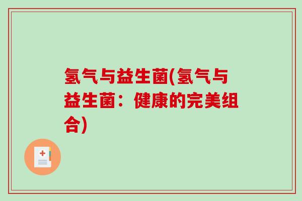 氢气与益生菌(氢气与益生菌：健康的完美组合)