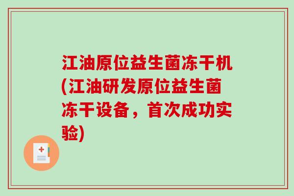 江油原位益生菌冻干机(江油研发原位益生菌冻干设备,首次成功实验) 江油原位益生菌冻干机(江油研发原位益生菌冻干设备,首次成功实验)
