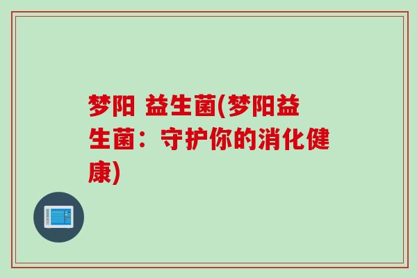 梦阳 益生菌(梦阳益生菌：守护你的消化健康)