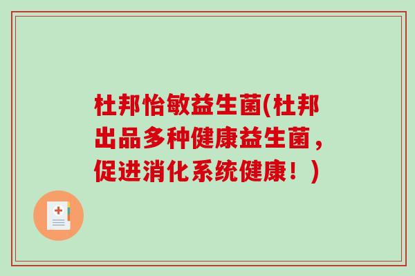 杜邦怡敏益生菌(杜邦出品多种健康益生菌，促进消化系统健康！)