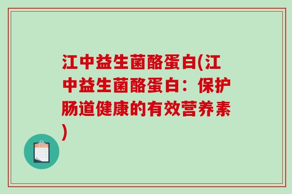 江中益生菌酪蛋白(江中益生菌酪蛋白：保护肠道健康的有效营养素)