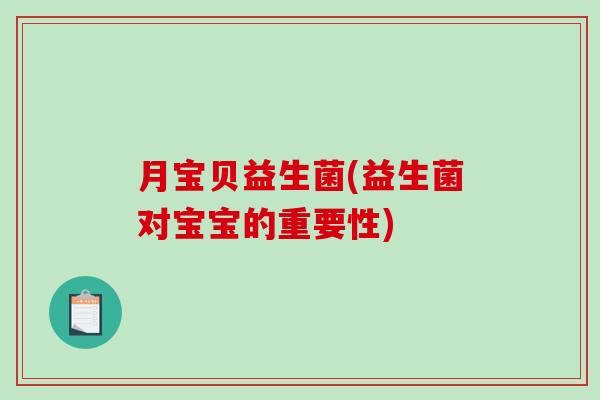 月宝贝益生菌(益生菌对宝宝的重要性) 月宝贝益生菌(益生菌对宝宝的重要性)