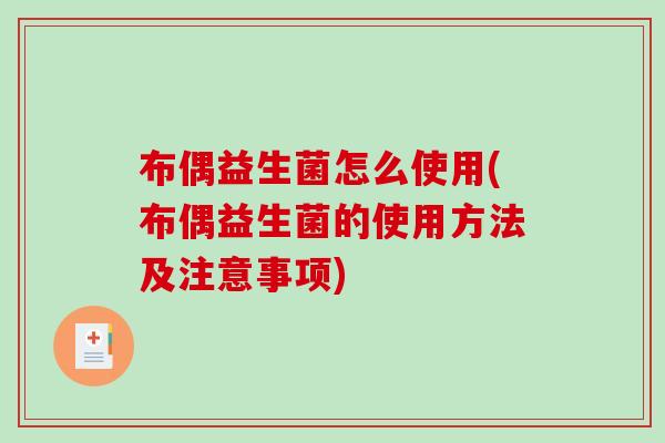布偶益生菌怎么使用(布偶益生菌的使用方法及注意事项)
