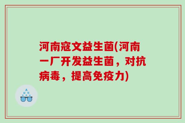 河南寇文益生菌(河南一厂开发益生菌,对抗,提高力) 河南寇文益生菌(河南一厂开发益生菌,对抗,提高力)