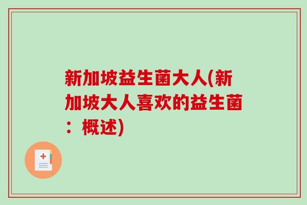 新加坡益生菌大人(新加坡大人喜欢的益生菌：概述)