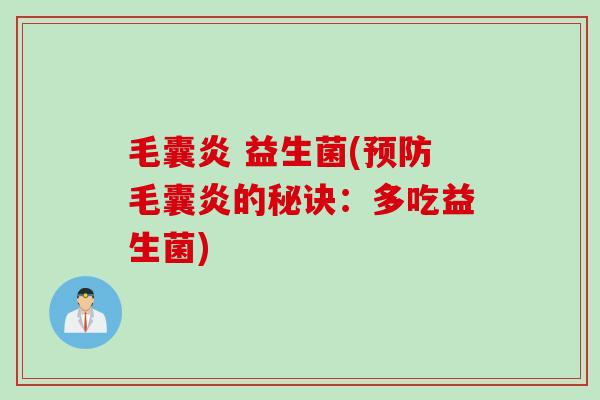 毛囊炎 益生菌(毛囊炎的秘诀：多吃益生菌)