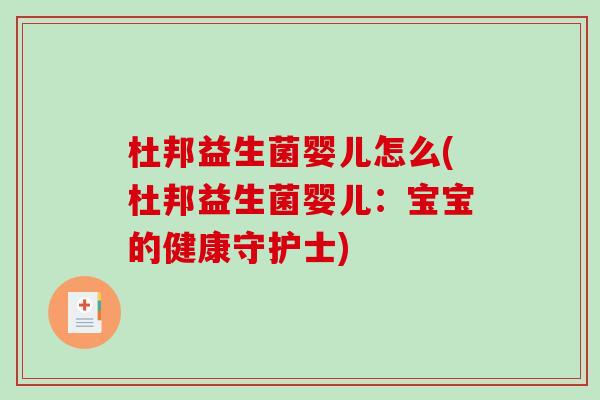 杜邦益生菌婴儿怎么(杜邦益生菌婴儿:宝宝的健康守护士) 杜邦益生菌婴儿怎么(杜邦益生菌婴儿:宝宝的健康守护士)