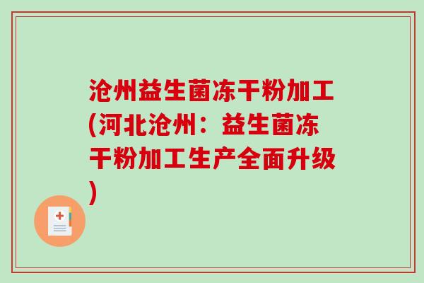 沧州益生菌冻干粉加工(河北沧州：益生菌冻干粉加工生产全面升级)