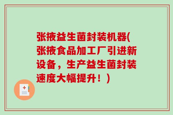 张掖益生菌封装机器(张掖食品加工厂引进新设备,生产益生菌封装速度大幅提升!) 张掖益生菌封装机器(张掖食品加工厂引进新设备,生产益生菌封装速度大幅提升!)