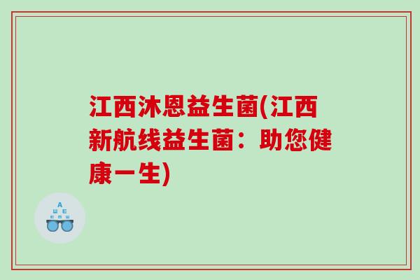 江西沐恩益生菌(江西新航线益生菌：助您健康一生)