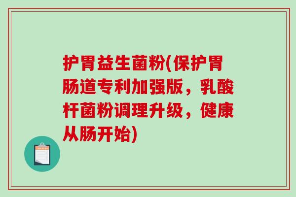 护胃益生菌粉(保护胃肠道专利加强版，乳酸杆菌粉调理升级，健康从肠开始)