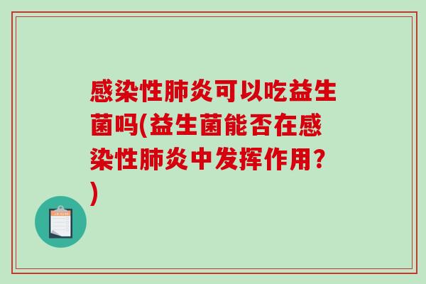 性炎可以吃益生菌吗(益生菌能否在性炎中发挥作用?) 性炎可以吃益生菌吗(益生菌能否在性炎中发挥作用?)