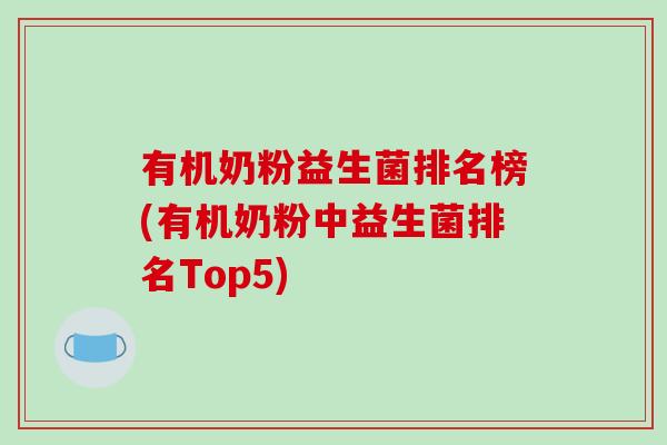 有机奶粉益生菌排名榜(有机奶粉中益生菌排名Top5)