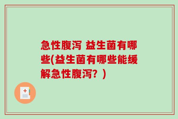 急性 益生菌有哪些(益生菌有哪些能缓解急性?) 急性 益生菌有哪些(益生菌有哪些能缓解急性?)