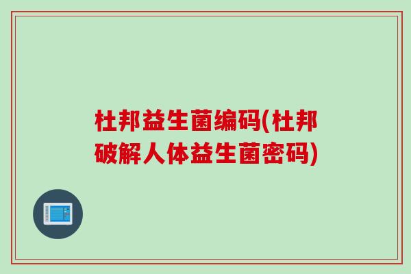 杜邦益生菌编码(杜邦破解人体益生菌密码)