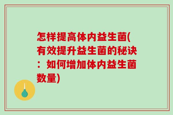 怎样提高体内益生菌(有效提升益生菌的秘诀：如何增加体内益生菌数量)
