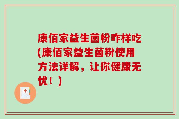 康佰家益生菌粉咋样吃(康佰家益生菌粉使用方法详解,让你健康无忧!) 康佰家益生菌粉咋样吃(康佰家益生菌粉使用方法详解,让你健康无忧!)
