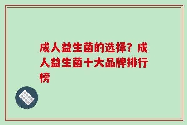 成人益生菌的选择？成人益生菌十大品牌排行榜