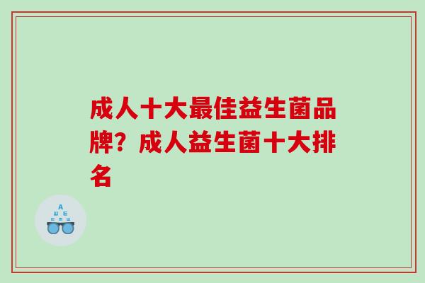 成人十大最佳益生菌品牌？成人益生菌十大排名