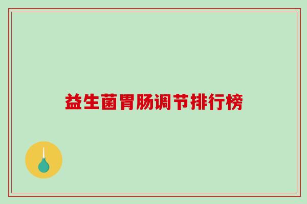 益生菌调节排行榜