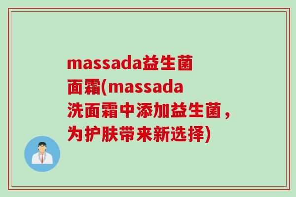massada益生菌面霜(massada洗面霜中添加益生菌，为护肤带来新选择)