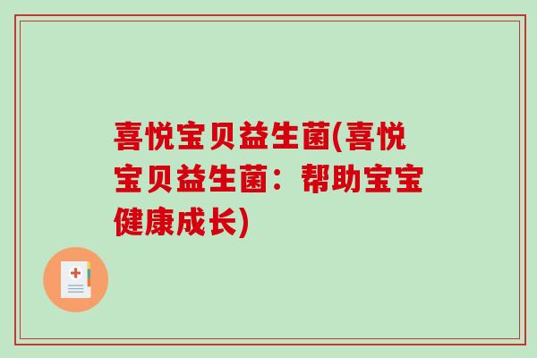 喜悦宝贝益生菌(喜悦宝贝益生菌：帮助宝宝健康成长)