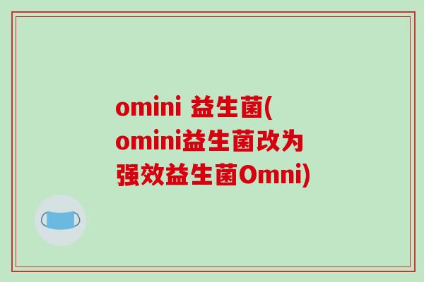 omini 益生菌(omini益生菌改为强效益生菌Omni)