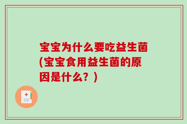宝宝为什么要吃益生菌(宝宝食用益生菌的原因是什么？)