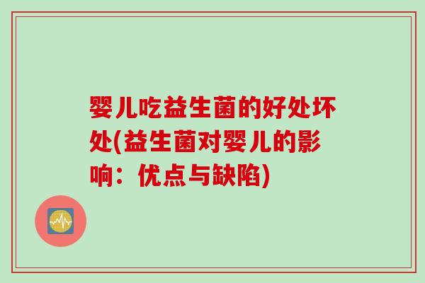 婴儿吃益生菌的好处坏处(益生菌对婴儿的影响：优点与缺陷)