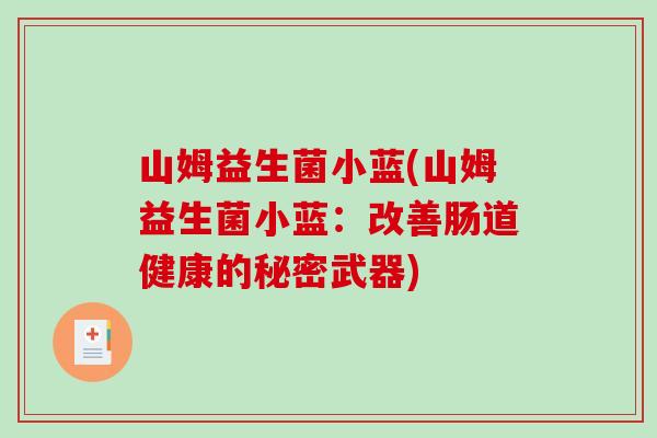 山姆益生菌小蓝(山姆益生菌小蓝：改善肠道健康的秘密武器)