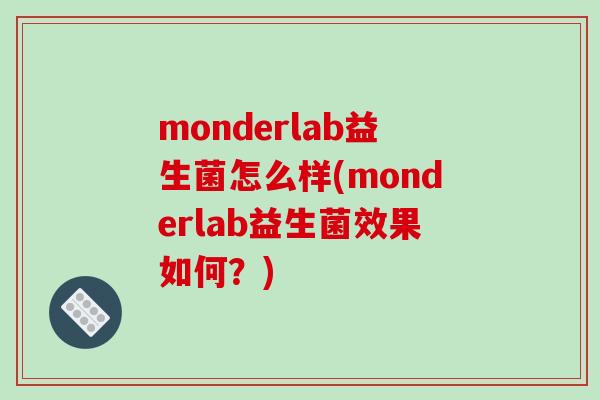 monderlab益生菌怎么样(monderlab益生菌效果如何？)