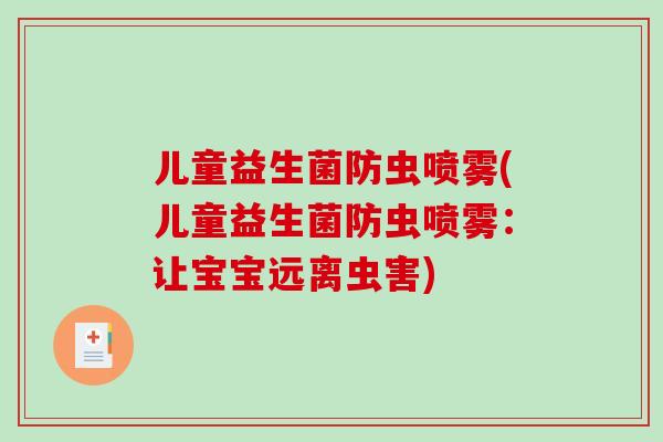 儿童益生菌防虫喷雾(儿童益生菌防虫喷雾：让宝宝远离虫害)
