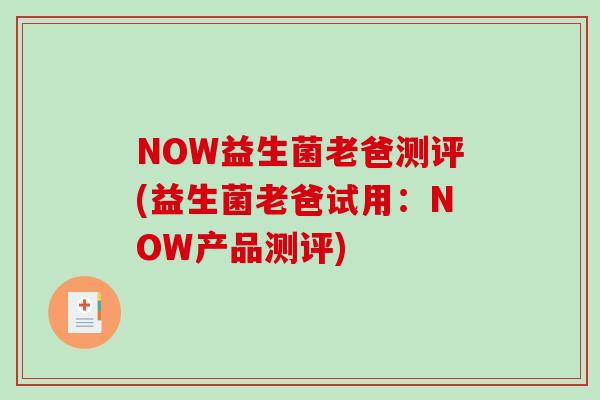 NOW益生菌老爸测评(益生菌老爸试用：NOW产品测评)