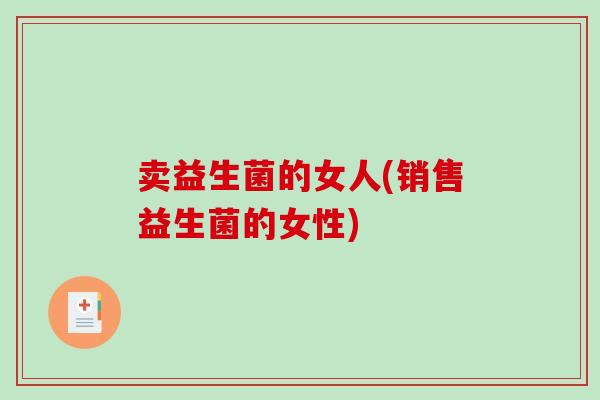 卖益生菌的女人(销售益生菌的女性)