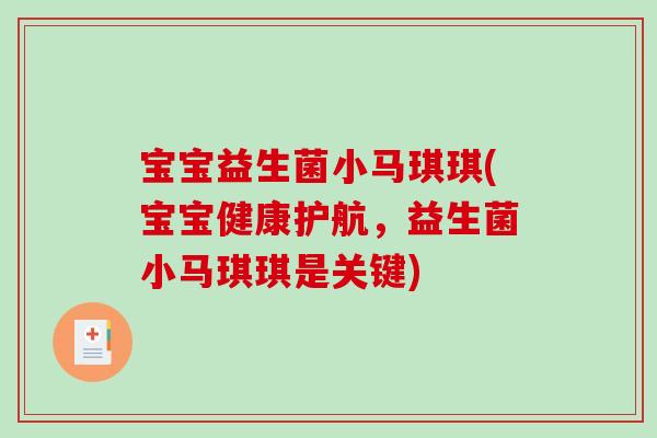 宝宝益生菌小马琪琪(宝宝健康护航，益生菌小马琪琪是关键)