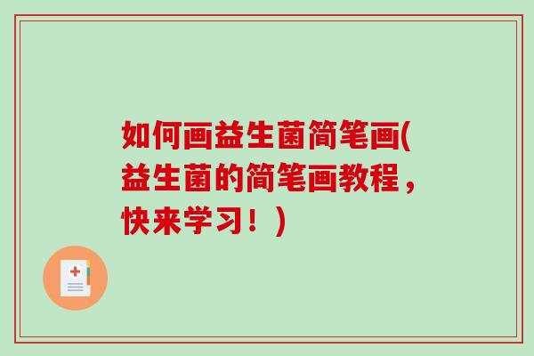 如何画益生菌简笔画(益生菌的简笔画教程，快来学习！)