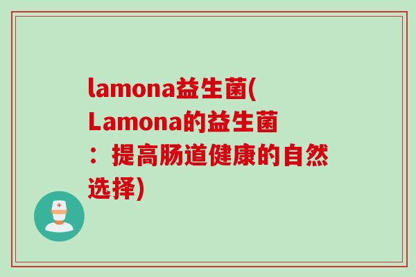 lamona益生菌(Lamona的益生菌：提高肠道健康的自然选择)