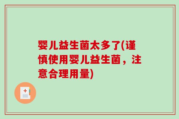 婴儿益生菌太多了(谨慎使用婴儿益生菌，注意合理用量)